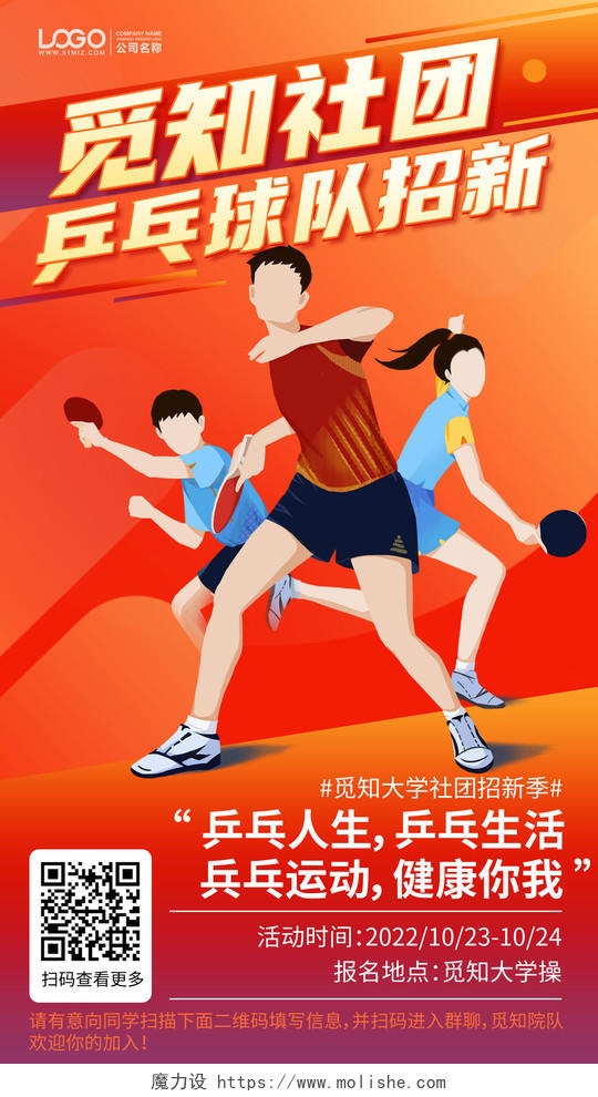 乒乓球社团纳新手机海报手机文案海报